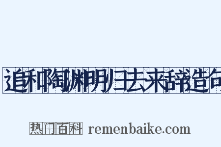 追和陶渊明归去来辞造句是什么意思的图片